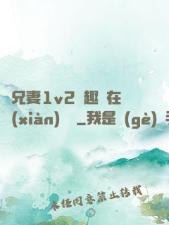 為兄妻1v2筆趣閣在線(xiàn)閱讀