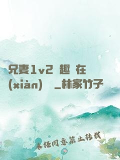 為兄妻1v2筆趣閣在線(xiàn)閱讀