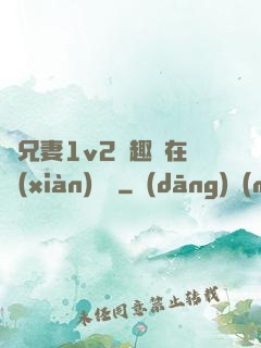 為兄妻1v2筆趣閣在線(xiàn)閱讀