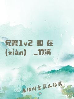 為兄妻1v2筆趣閣在線(xiàn)閱讀
