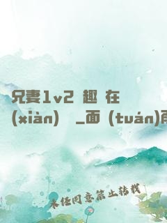 為兄妻1v2筆趣閣在線(xiàn)閱讀