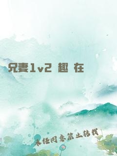 為兄妻1v2筆趣閣在線閱讀