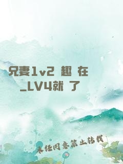為兄妻1v2筆趣閣在線閱讀