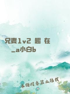 為兄妻1v2筆趣閣在線閱讀
