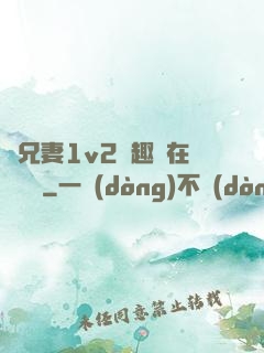 為兄妻1v2筆趣閣在線閱讀