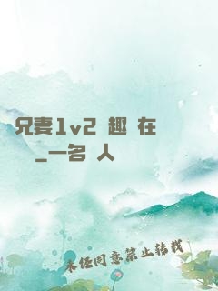 為兄妻1v2筆趣閣在線閱讀