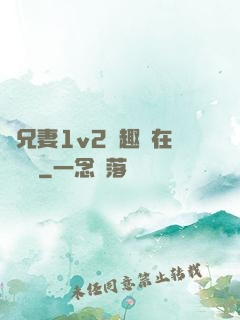 為兄妻1v2筆趣閣在線閱讀