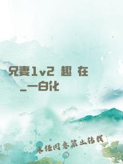 為兄妻1v2筆趣閣在線閱讀