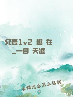 為兄妻1v2筆趣閣在線閱讀
