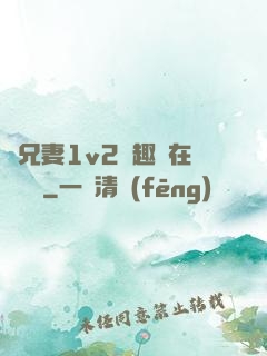 為兄妻1v2筆趣閣在線閱讀