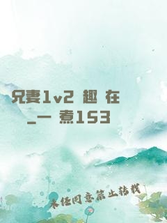 為兄妻1v2筆趣閣在線閱讀