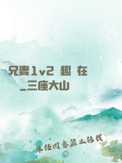 為兄妻1v2筆趣閣在線閱讀