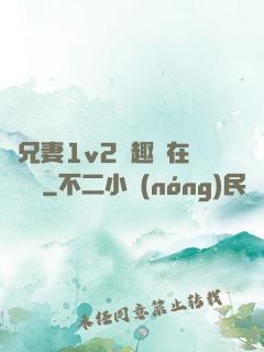 為兄妻1v2筆趣閣在線閱讀
