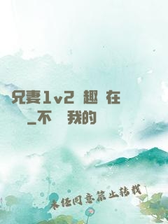 為兄妻1v2筆趣閣在線閱讀
