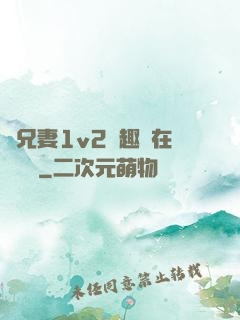 為兄妻1v2筆趣閣在線閱讀