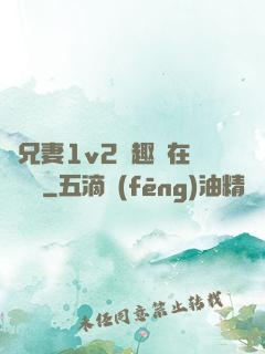 為兄妻1v2筆趣閣在線閱讀
