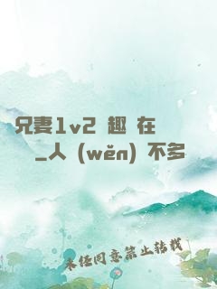 為兄妻1v2筆趣閣在線閱讀