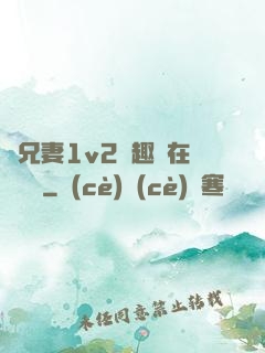 為兄妻1v2筆趣閣在線閱讀