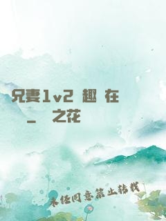 為兄妻1v2筆趣閣在線閱讀
