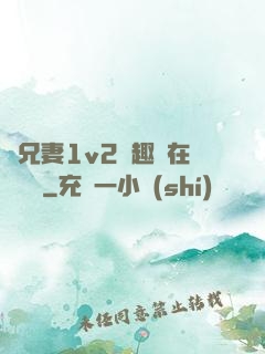 為兄妻1v2筆趣閣在線閱讀