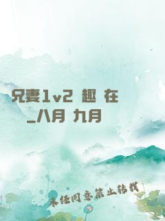 為兄妻1v2筆趣閣在線閱讀