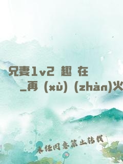 為兄妻1v2筆趣閣在線閱讀