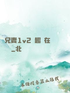 為兄妻1v2筆趣閣在線閱讀