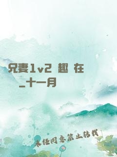 為兄妻1v2筆趣閣在線閱讀
