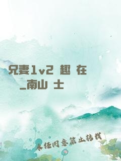 為兄妻1v2筆趣閣在線閱讀