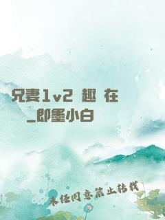 為兄妻1v2筆趣閣在線閱讀