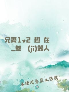 為兄妻1v2筆趣閣在線閱讀