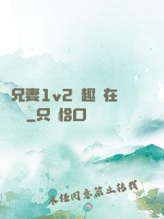 為兄妻1v2筆趣閣在線閱讀