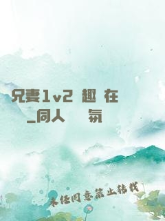 為兄妻1v2筆趣閣在線閱讀