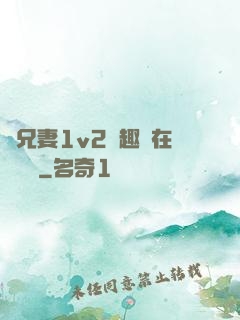 為兄妻1v2筆趣閣在線閱讀