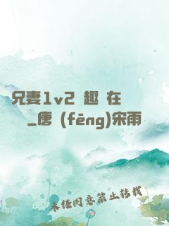 為兄妻1v2筆趣閣在線閱讀