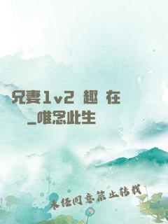 為兄妻1v2筆趣閣在線閱讀