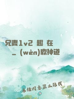 為兄妻1v2筆趣閣在線閱讀