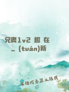 為兄妻1v2筆趣閣在線閱讀