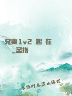 為兄妻1v2筆趣閣在線閱讀