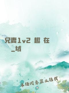為兄妻1v2筆趣閣在線閱讀