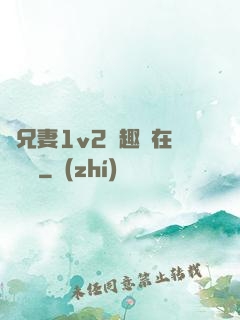 為兄妻1v2筆趣閣在線閱讀
