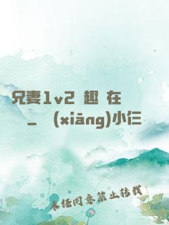 為兄妻1v2筆趣閣在線閱讀