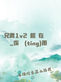 為兄妻1v2筆趣閣在線閱讀