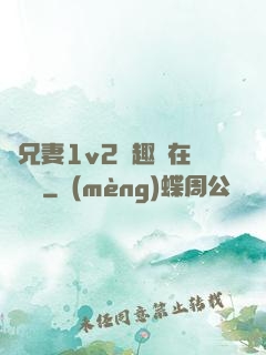 為兄妻1v2筆趣閣在線閱讀