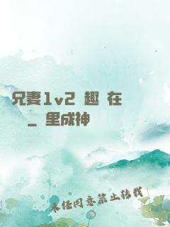 為兄妻1v2筆趣閣在線閱讀