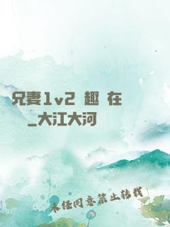 為兄妻1v2筆趣閣在線閱讀