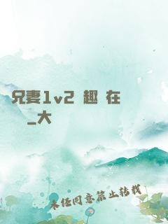 為兄妻1v2筆趣閣在線閱讀