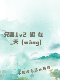 為兄妻1v2筆趣閣在線閱讀