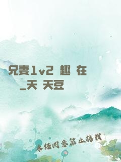 為兄妻1v2筆趣閣在線閱讀