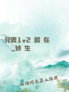 為兄妻1v2筆趣閣在線閱讀